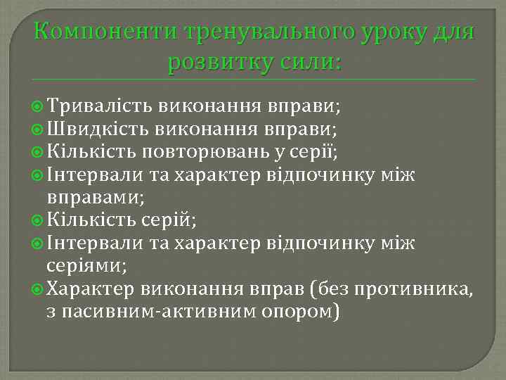 Компоненти тренувального уроку для розвитку сили: Тривалість виконання вправи; Швидкість виконання вправи; Кількість повторювань