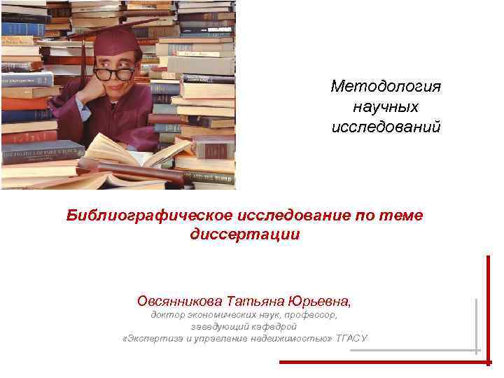 Методология научных исследований Библиографическое исследование по теме диссертации Овсянникова Татьяна Юрьевна, доктор экономических наук,