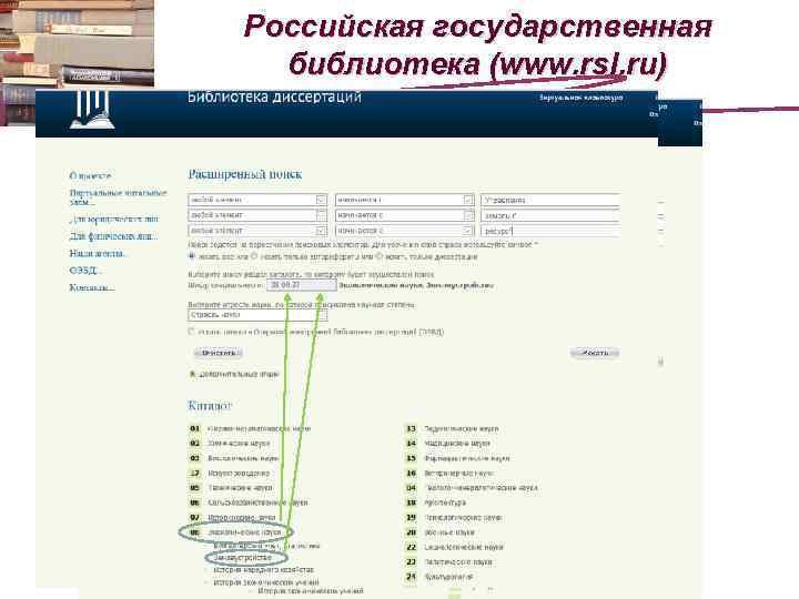Российская государственная библиотека (www. rsl. ru) 