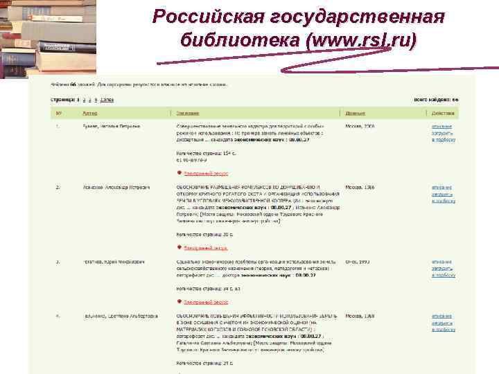Российская государственная библиотека (www. rsl. ru) 