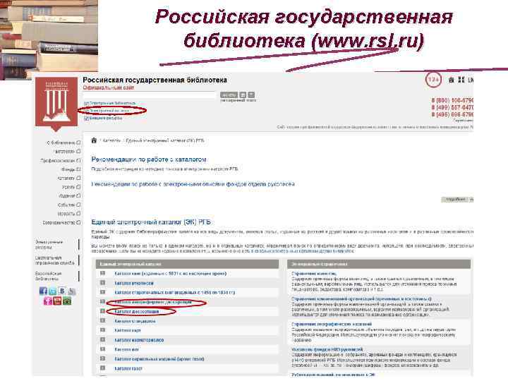 Российская государственная библиотека (www. rsl. ru) 