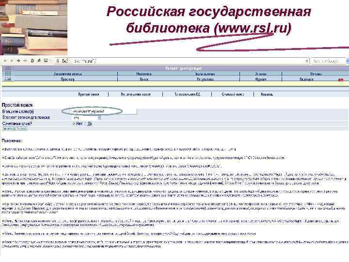 Российская государственная библиотека (www. rsl. ru) 