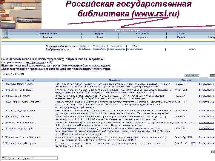 Российская государственная библиотека (www. rsl. ru) 