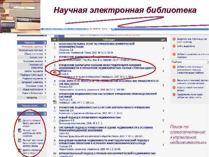 Научная электронная библиотека Поиск по словосочетанию «управление недвижимостью» 