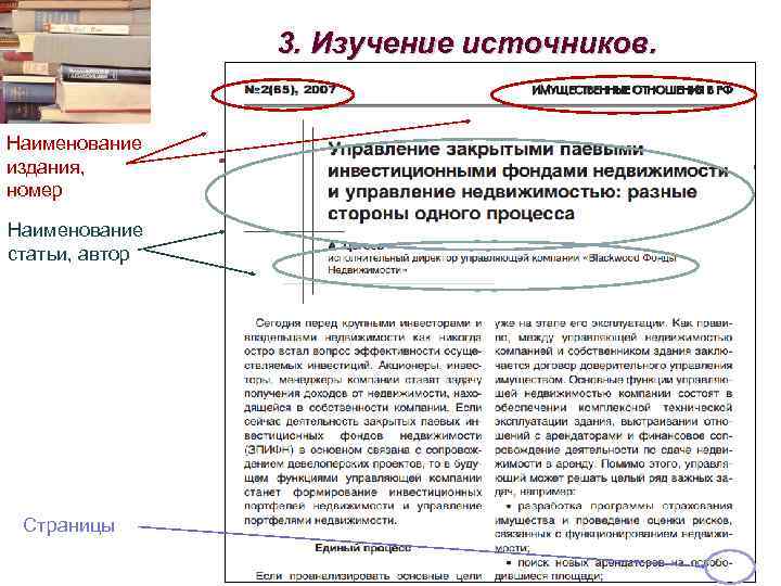 3. Изучение источников. Наименование издания, номер Наименование статьи, автор Страницы 