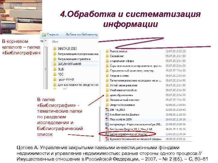 4. Обработка и систематизация информации В корневом каталоге – папка «Библиография» В папке «Библиография»