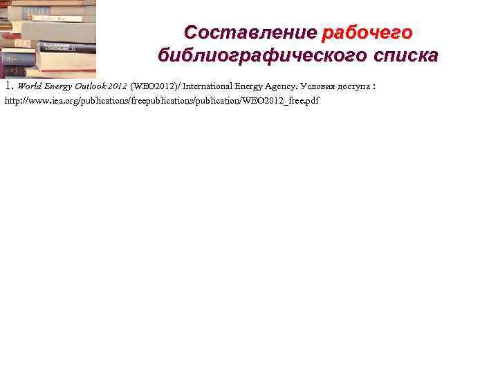 Составление рабочего библиографического списка 1. World Energy Outlook 2012 (WEO 2012)/ International Energy Agency.
