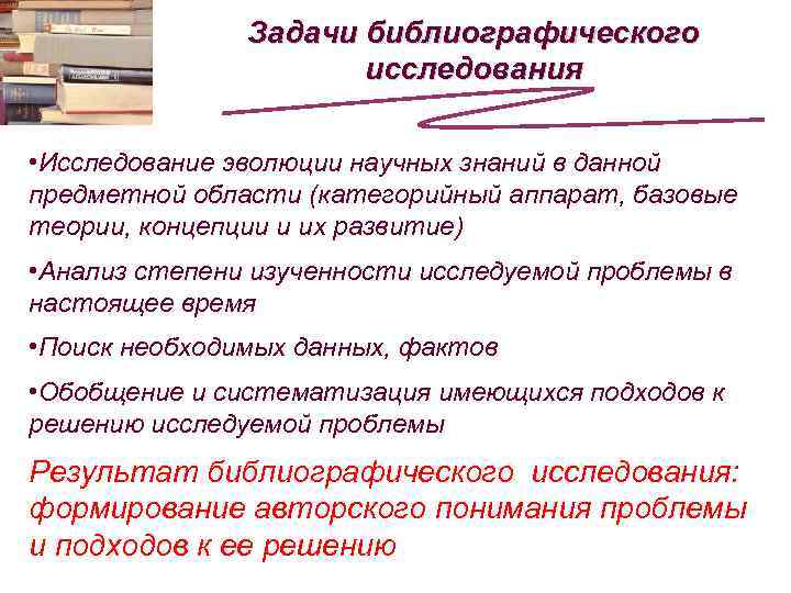 Задачи библиографического исследования • Исследование эволюции научных знаний в данной предметной области (категорийный аппарат,