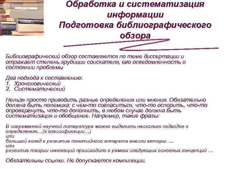 Обработка и систематизация информации Подготовка библиографического обзора Библиографический обзор составляется по теме диссертации и