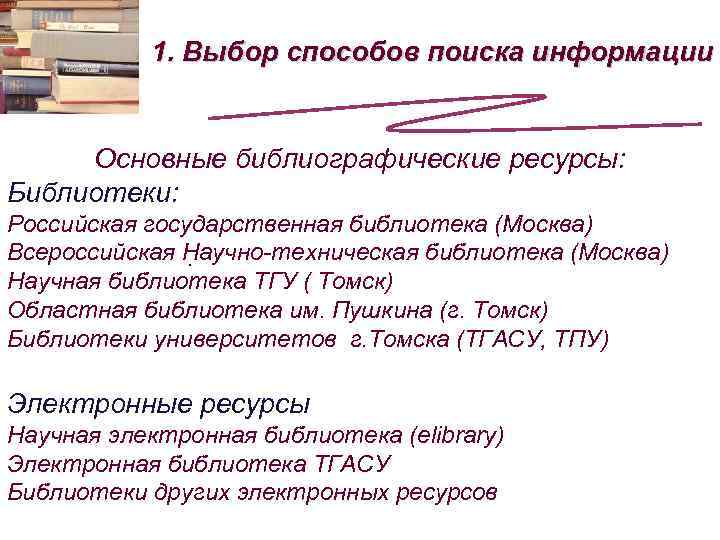 1. Выбор способов поиска информации Основные библиографические ресурсы: Библиотеки: Российская государственная библиотека (Москва) Всероссийская