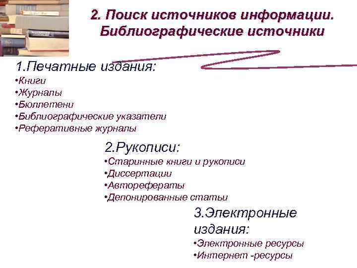 2. Поиск источников информации. Библиографические источники 1. Печатные издания: • Книги • Журналы •