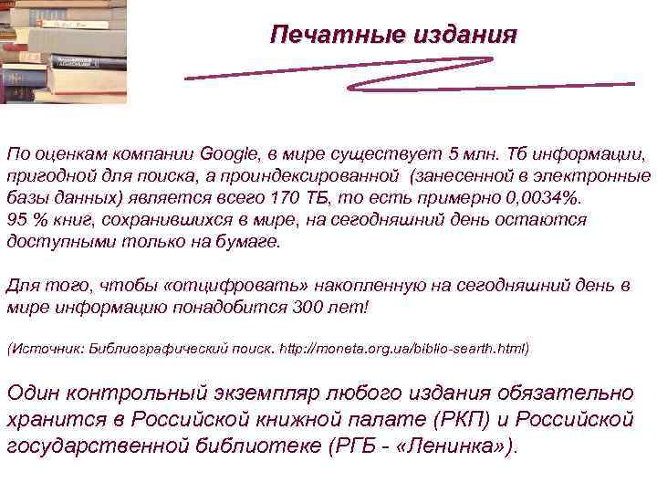 Печатные издания По оценкам компании Google, в мире существует 5 млн. Тб информации, пригодной