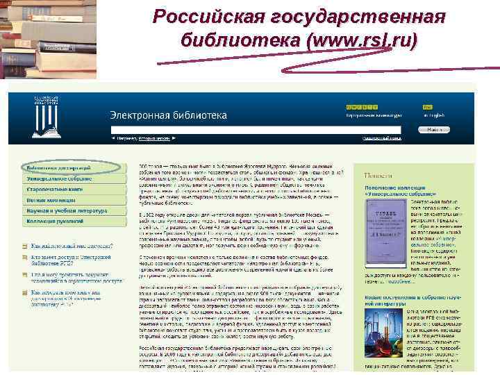 Российская государственная библиотека (www. rsl. ru) 