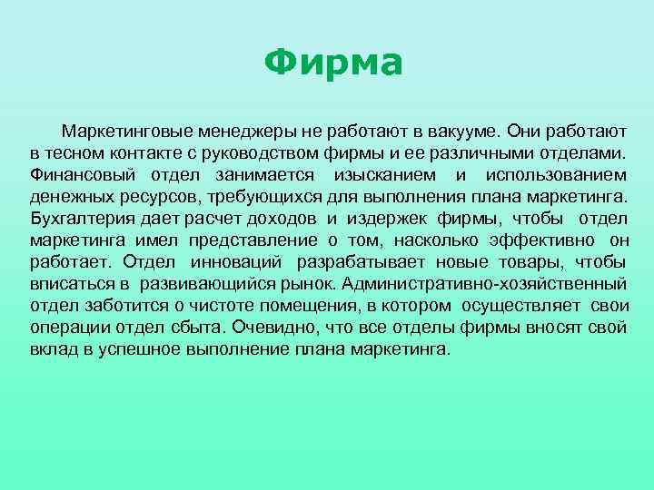 Фирма Маркетинговые менеджеры не работают в вакууме. Они работают в тесном контакте с руководством