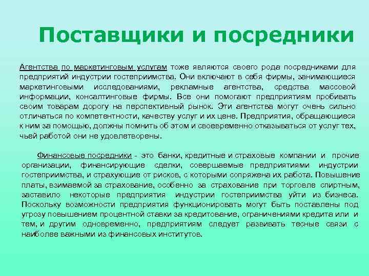 Поставщики и посредники Агентства по маркетинговым услугам тоже являются своего рода посредниками для предприятий