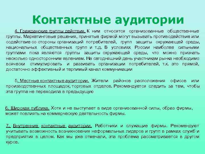 Контактные аудитории 4. Гражданские группы действия. К ним относятся организованные общественные группы. Маркетинговые решения,