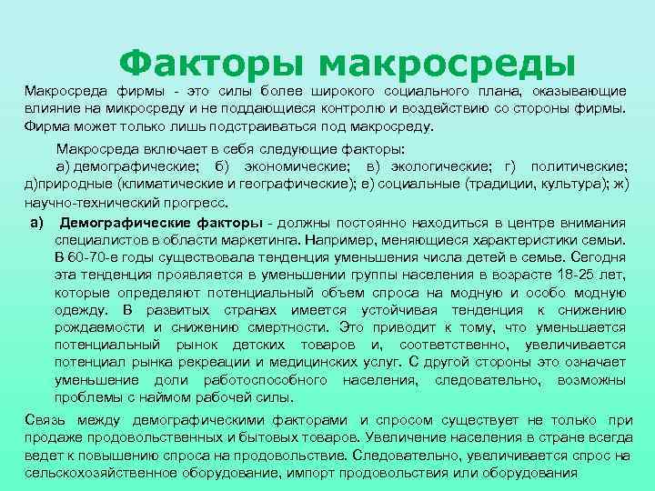 Факторы макросреды Макросреда фирмы это силы более широкого социального плана, оказывающие влияние на микросреду