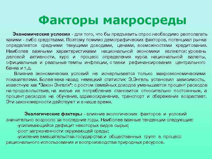 Факторы макросреды Экономические условия для того, что бы предъявить спрос необходимо располагать какими либо