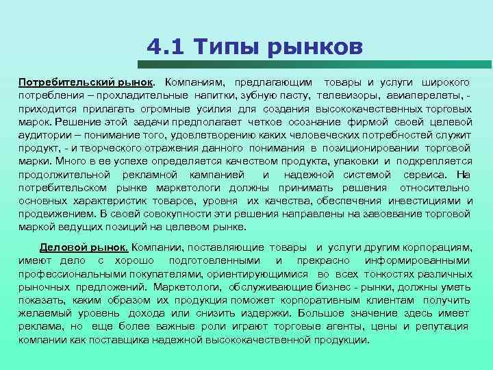 4. 1 Типы рынков Потребительский рынок. Компаниям, предлагающим товары и услуги широкого потребления –