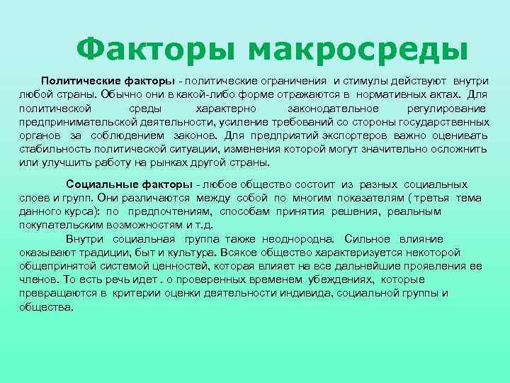 Факторы макросреды Политические факторы политические ограничения и стимулы действуют внутри любой страны. Обычно они