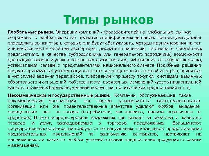 Типы рынков Глобальные рынки. Операции компаний производителей на глобальных рынках сопряжены с необходимостью принятия