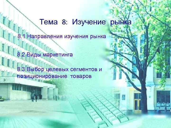 Тема 8: Изучение рынка 8. 1 Направления изучения рынка 8. 2 Виды маркетинга 8.