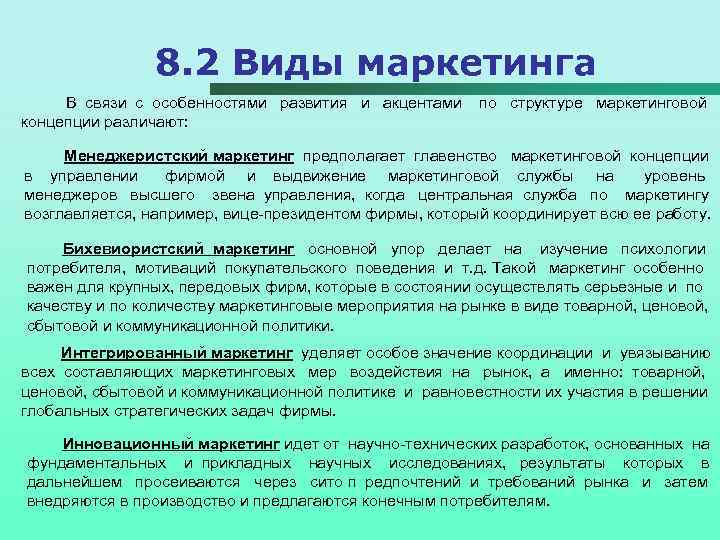 8. 2 Виды маркетинга В связи с особенностями развития и акцентами концепции различают: по