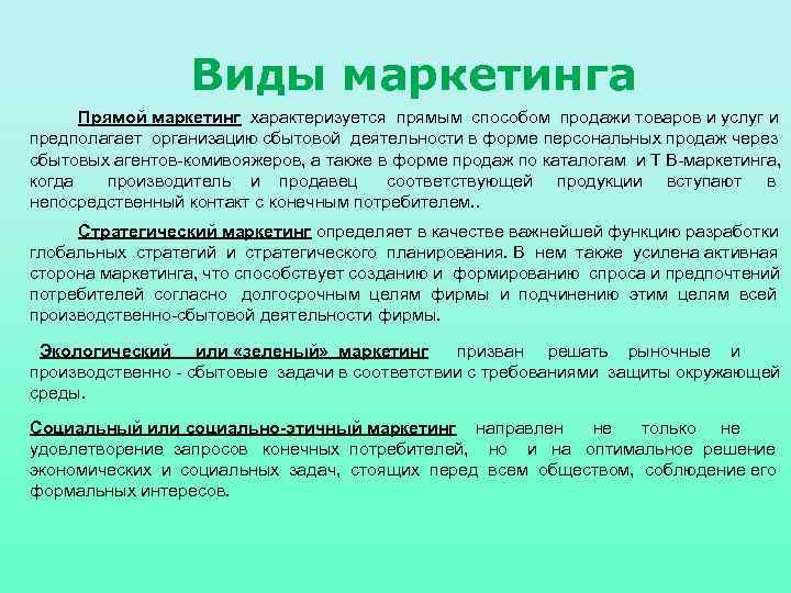 Виды маркетинга Прямой маркетинг характеризуется прямым способом продажи товаров и услуг и предполагает организацию