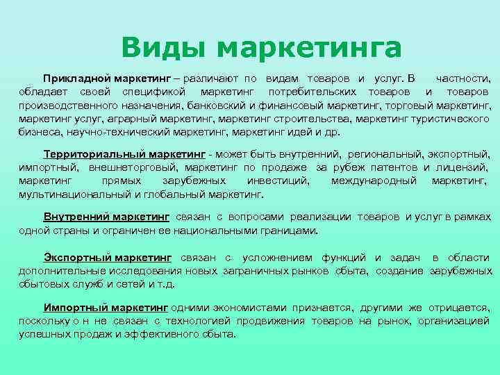 Виды маркетинга Прикладной маркетинг – различают по видам товаров и услуг. В частности, обладает