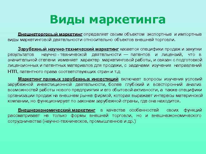 Виды маркетинга Внешнеторговый маркетинг определяет своим объектом экспортные и импортные виды маркетинговой деятельности относительно