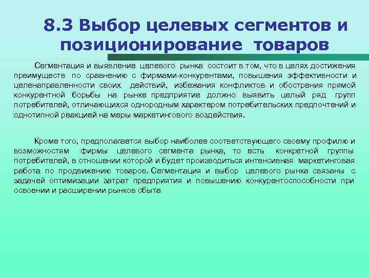 8. 3 Выбор целевых сегментов и позиционирование товаров Сегментация и выявление целевого рынка состоит