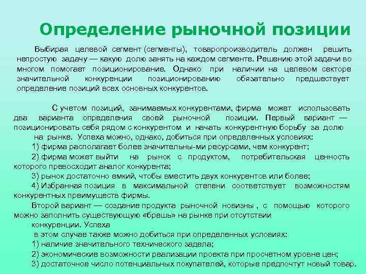 Определение рыночной позиции Выбирая целевой сегмент (сегменты), товаропроизводитель должен решить непростую задачу — какую