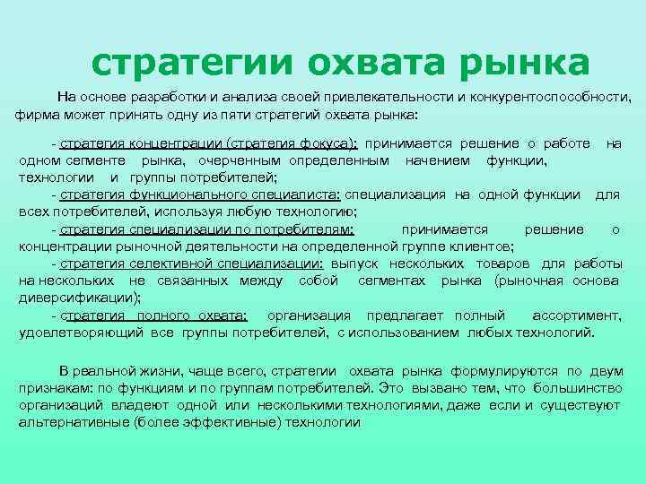 стратегии охвата рынка На основе разработки и анализа своей привлекательности и конкурентоспособности, фирма может