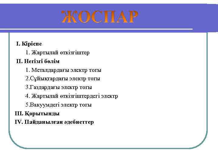 І. Кіріспе 1. Жартылай өткізгіштер ІІ. Негізгі бөлім 1. Металдардағы электр тогы 2. Сұйықтардағы