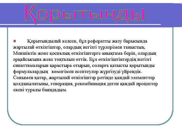 Қорытындылай келсек, бұл рефератты жазу барысында жартылай өткізгіштер, олардың негізгі түрлерімен таныстық. Меншіктік және