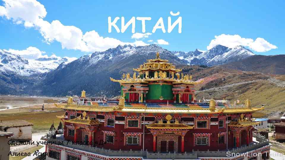 КИТАЙ Сделали ученицы 7 класса «Д» Алиева Асият 