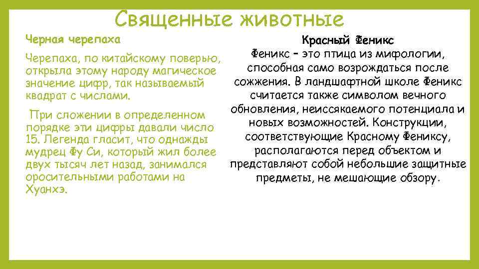 Священные животные Черная черепаха Красный Феникс – это птица из мифологии, Черепаха, по китайскому