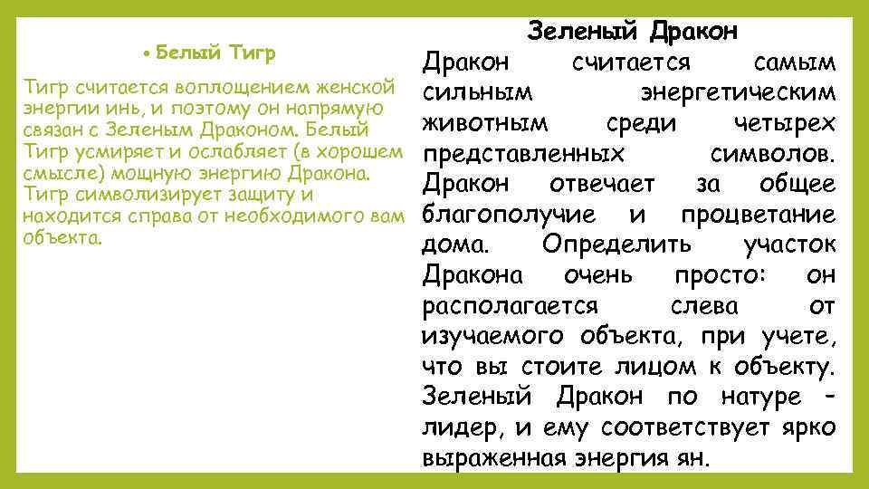  • • Белый Тигр считается воплощением женской энергии инь, и поэтому он напрямую