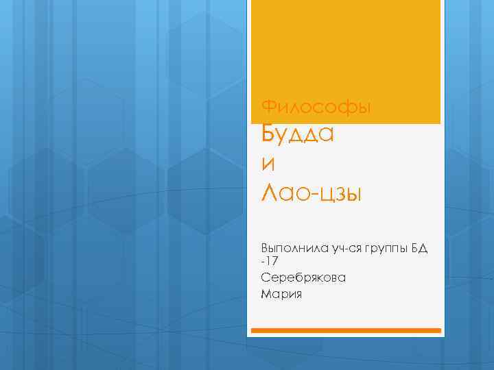 Философы Будда и Лао-цзы Выполнила уч-ся группы БД -17 Серебрякова Мария 