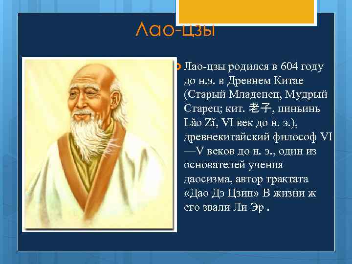 Лао-цзы родился в 604 году до н. э. в Древнем Китае (Старый Младенец, Мудрый