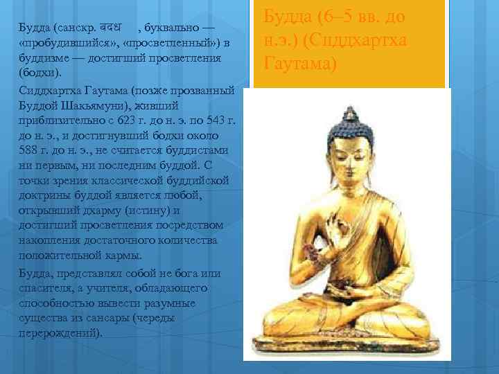 Будда (санскр. बदध , буквально — «пробудившийся» , «просветленный» ) в буддизме — достигший