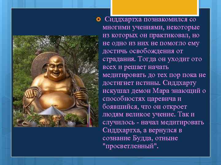  Сиддхартха познакомился со многими учениями, некоторые из которых он практиковал, но не одно