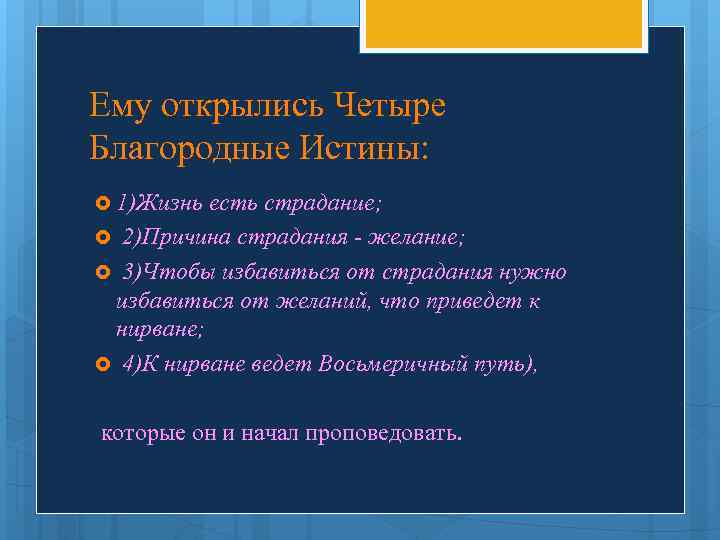 Ему открылись Четыре Благородные Истины: 1)Жизнь есть страдание; 2)Причина страдания - желание; 3)Чтобы избавиться