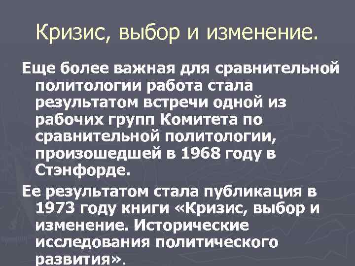 Кризис, выбор и изменение. Еще более важная для сравнительной политологии работа стала результатом встречи