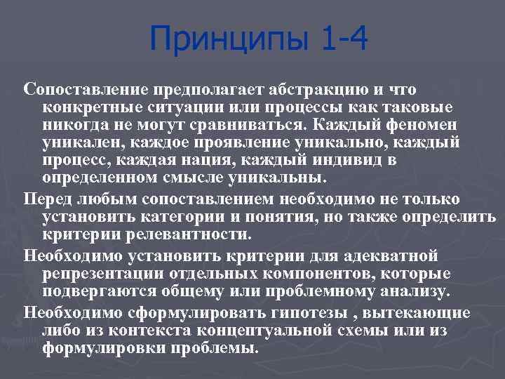 Принципы 1 -4 Сопоставление предполагает абстракцию и что конкретные ситуации или процессы как таковые