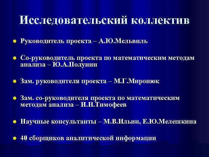 Исследовательский коллектив l Руководитель проекта – А. Ю. Мельвиль l Со-руководитель проекта по математическим