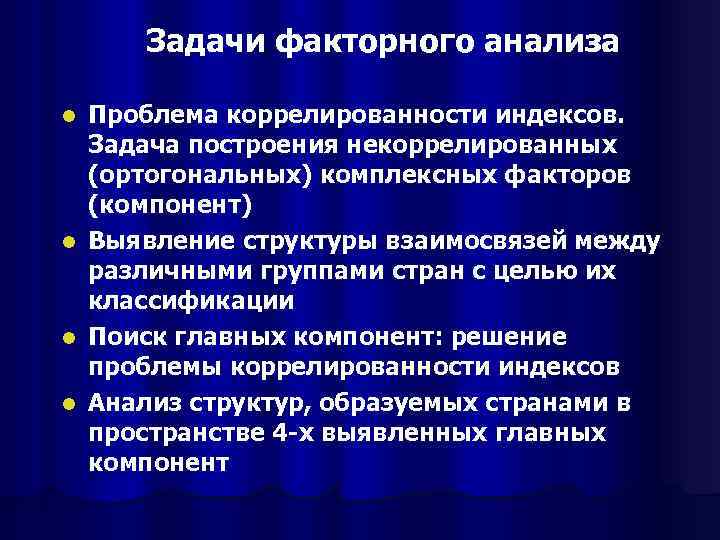 Задачи факторного анализа Проблема коррелированности индексов. Задача построения некоррелированных (ортогональных) комплексных факторов (компонент) l