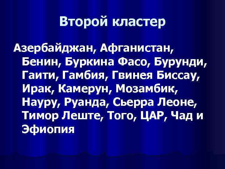 Второй кластер Азербайджан, Афганистан, Бенин, Буркина Фасо, Бурунди, Гаити, Гамбия, Гвинея Биссау, Ирак, Камерун,