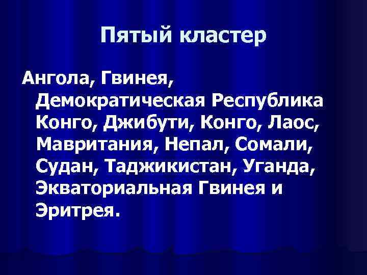 Пятый кластер Ангола, Гвинея, Демократическая Республика Конго, Джибути, Конго, Лаос, Мавритания, Непал, Сомали, Судан,