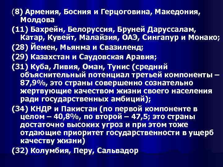 (8) Армения, Босния и Герцоговина, Македония, Молдова (11) Бахрейн, Белоруссия, Бруней Даруссалам, Катар, Кувейт,